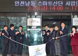 남동 스마트산단사업단 출범, 지역경제 발전 이끈다