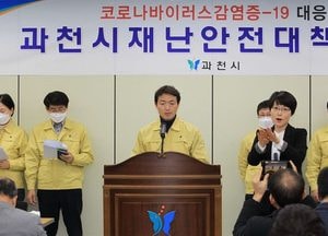 김종천 과천시장 “코로나 확산 방지 모든 가용 지원 총동원”