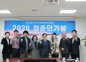 지역공연예술발전 위해 6개 대학교 뭉쳤다
