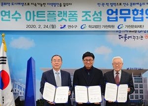 지역대표 창조공간 ‘연수아트플랫폼’ 조성