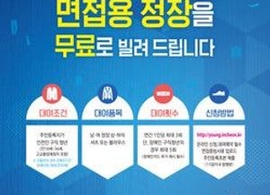 인천시, 청년 면접 지원 서비스 추진