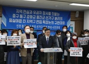 ‘인천 중·동구 선거구 획정···원칙대로 신속하게 획정하라'