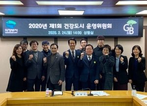 의정부시, 2020년 건강도시 추진…제1회 건강도시 운영위원회 개최