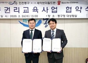 동구-세이브더칠드런, 아동권리 인식 증진 ‘맞손’
