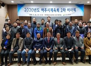 여주시체육회, 2차 이사회 개최‥ 임원 선임 발표 및 안건 처리