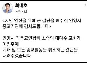 최대호 시장, 시민안전 함께해 준 안양지역 종교계에 감사 인사