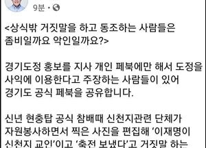이재명 지사 ‘가짜뉴스는 햇볕에 사라지는 곰팡이’‥ ‘생명 길지 않을 것’
