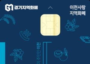 이천사랑지역화폐 3월 한 달간 특별인센티브 10% 지급