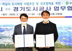 하남시-경기도시공사, 도시재생 사업 추진·상호 협력