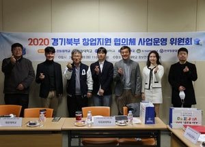 대진대학교, 경기북부 창업지원협의체 사업운영위원회 개최