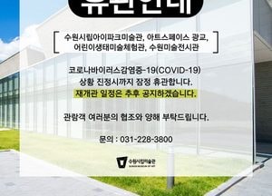 수원지역 도서관·박물관·미술관 등 코로나19 진정 때까지 ‘휴관’