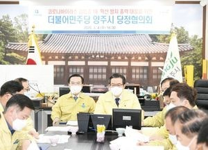 양주시, 코로나19 확산방지 총력대응 당정협의회 개최