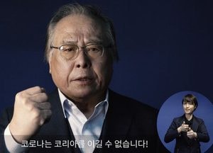 “코로나는 코리아를 이길 수 없습니다”