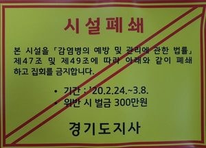 용인시 신천지 시설 4곳 추가 폐쇄