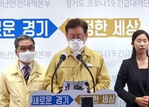 이재명 지사, 코로나19 검사 결과 ‘음성’