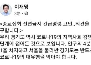 이재명 지사, 코로나19 확산 막아야…종교집회 전면금지 카드 꺼내