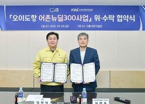 시흥시-한국어촌어항공단, 오이도항 어촌뉴딜300사업 위·수탁 협약 체결