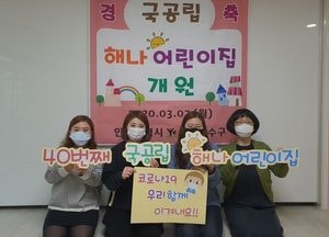 연수구, 국공립어린이집 10곳 신규 개원