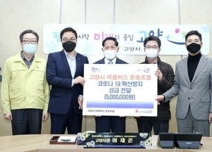 고양시마을버스조합, 코로나19 확산방지 기부 동참