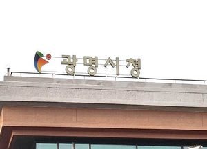 광명시‘사회적 거리두기전략 마련…시민 동참 호소