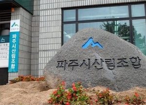 파주산림조합 ‘코로나19 성금’ 쾌척