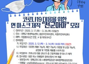 양평군, 면 마스크 제작 자원봉사 '천군마마' 모집