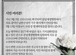 광주 코로나 관련 첫 사망자 발생… 시 애도