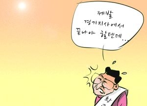 제발 경기지사에서 끝나야 할텐데