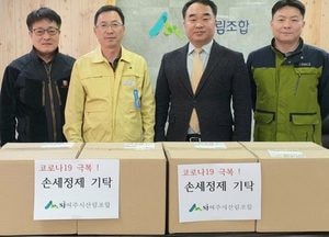 여주시산림조합, 코로나19 극복 위한 손소독제 기탁
