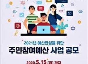 이천시, 주민참여예산 제안사업 공모