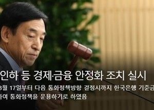 지금까지 경험하지 못한 ‘기준금리 0%대’ 시대 열렸다