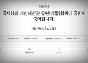 "국세청이 죄 없는 국민 재산권을 유린하려 합니다"
