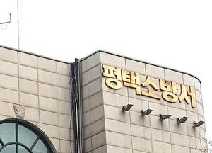평택소방서, 총선 대비 투표소 안전점검