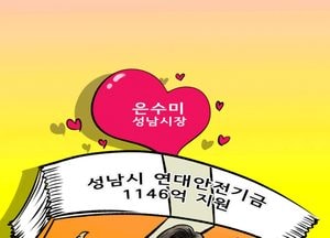성남시 연대안전기금 1146억 지원