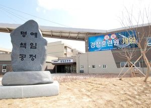 경정훈련원 ‘코로나19’ 임시 격리시설로 지정