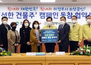 의정부시-학원연합회, ‘선한 건물주 캠페인’ 동참 협약