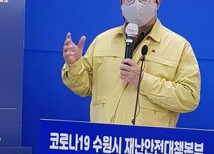 염태영 수원시장 “해외입국자 전체 명단 알려달라” 정부에 촉구
