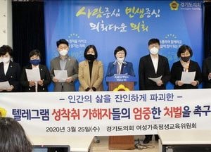 경기도의회 여가교위 “디지털 성범죄 N번방 행위·유포자 강력 처벌 촉구”