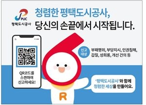 평택도시공사, 내부 신고 활성화‥ 익명시스템 도입