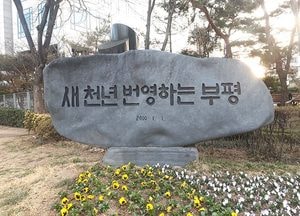 부평구, 코로나19 대응 부평e음 가맹점 수수료 전액 지원