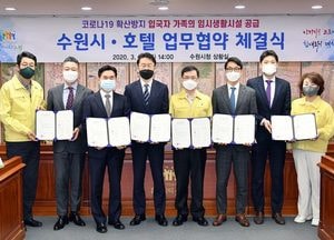 수원시, 해외입국자 가족에 안심 숙소로 호텔 제공키로