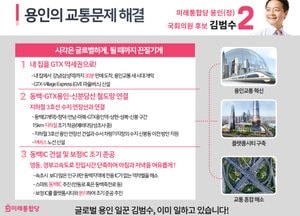 김범수 용인정 후보, 민심 적극 청취 교통 공약