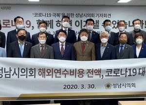 성남시의회 "국외여비 전액 코로나19 극복 위해 쓰겠다"