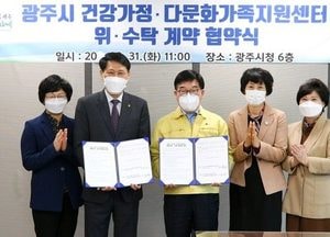광주시 건강가정·다문화가족지원센터 위·수탁 계약 체결