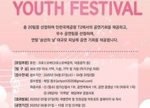인천공항 ARTPORT Youth Festival 참가자 모집