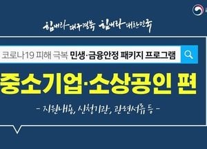 금융당국과 정책금융기관, 코로나19 현장 지원 시스템 가동