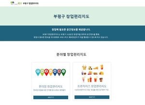 부평구, 전국 최초 ‘창업편리지도’ 서비스 시작