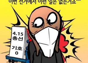 이번 선거에서 이런 일은 없는거죠^^