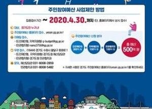 500억 규모 주민참여예산 공모 30일까지 연장