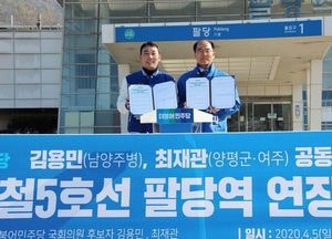 최재관·김용민, 5호선 팔당역 연장 공동 공약 협약
